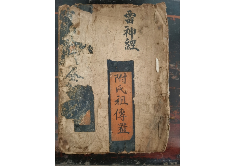 道教符咒科仪雷神经-四书格