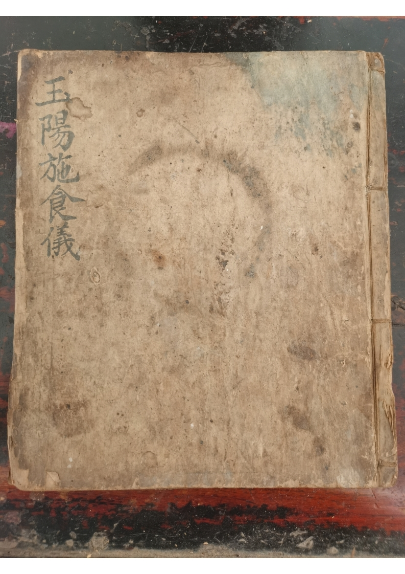 道教符法科仪《玉阳施食仪》