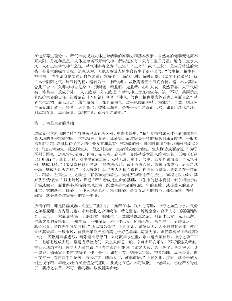 道教精气神论-四书格