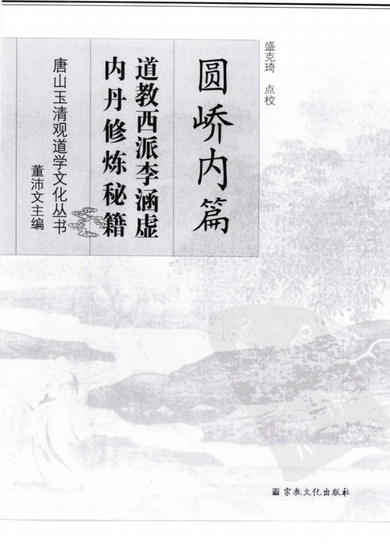 道教西派李涵虚内丹修炼秘籍.(清)李涵虚.扫描版-四书格