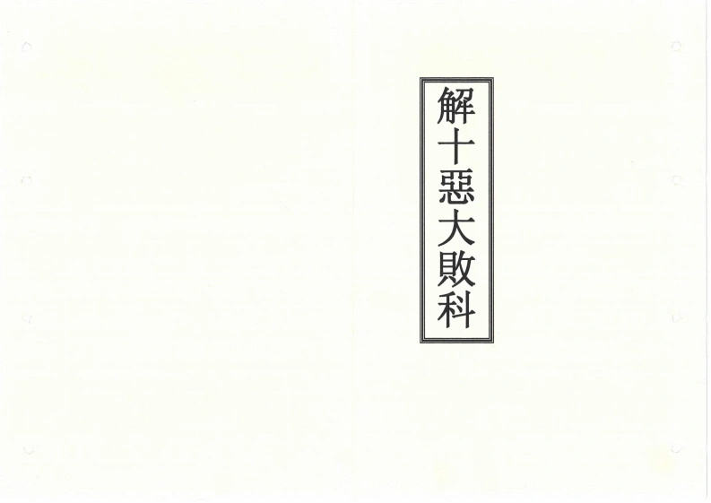 道教解十恶大败科-四书格