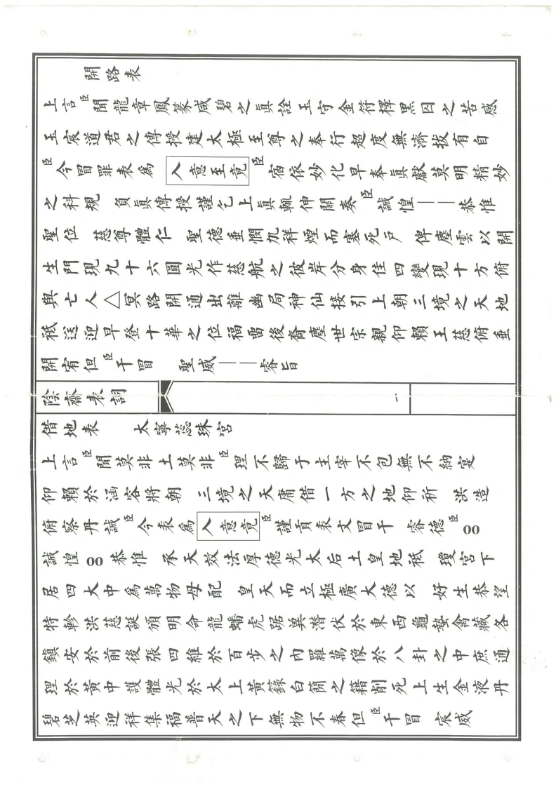 道教阴斋表词