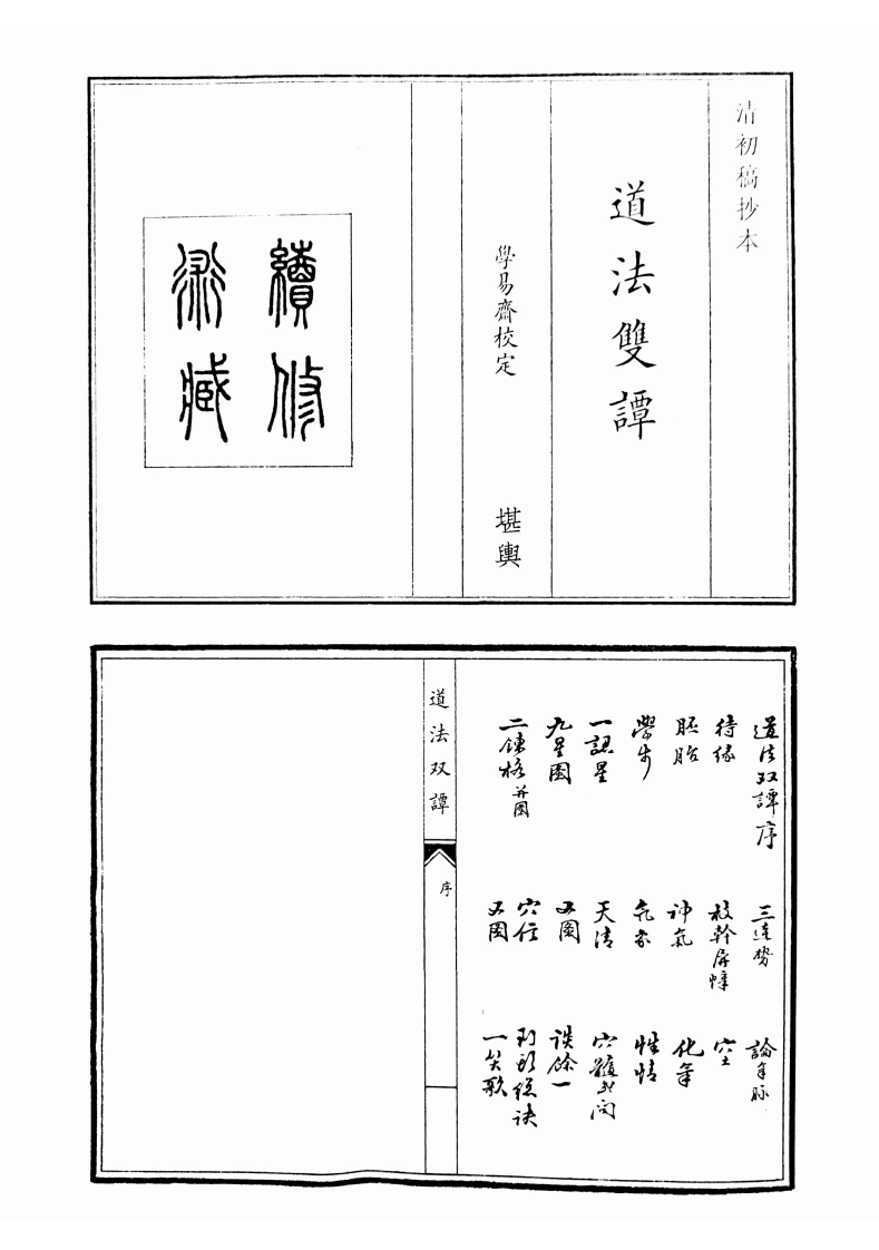 道法双谭-四书格