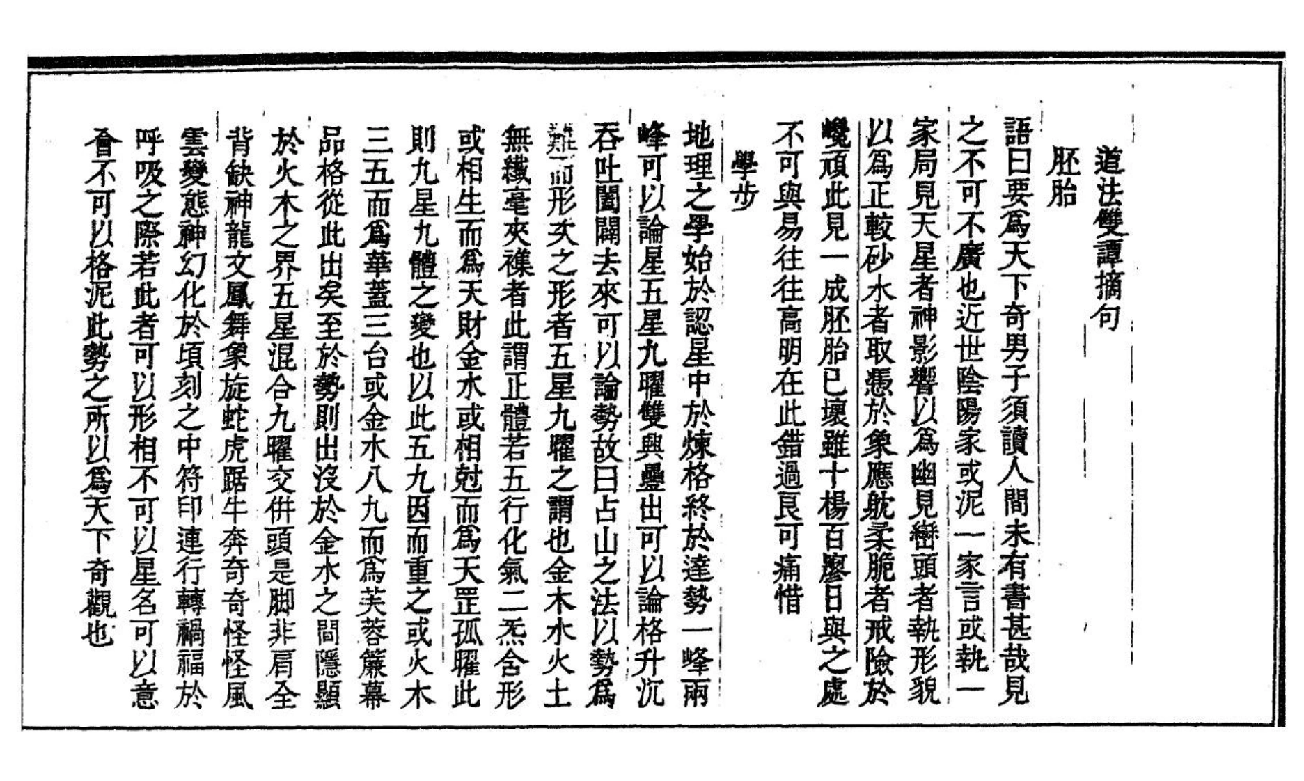 道法双谭摘句.古今图书集成.卷654