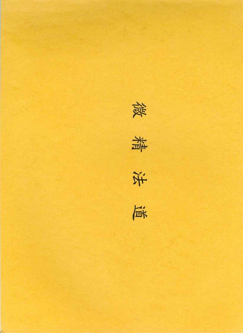 道法精微-四书格