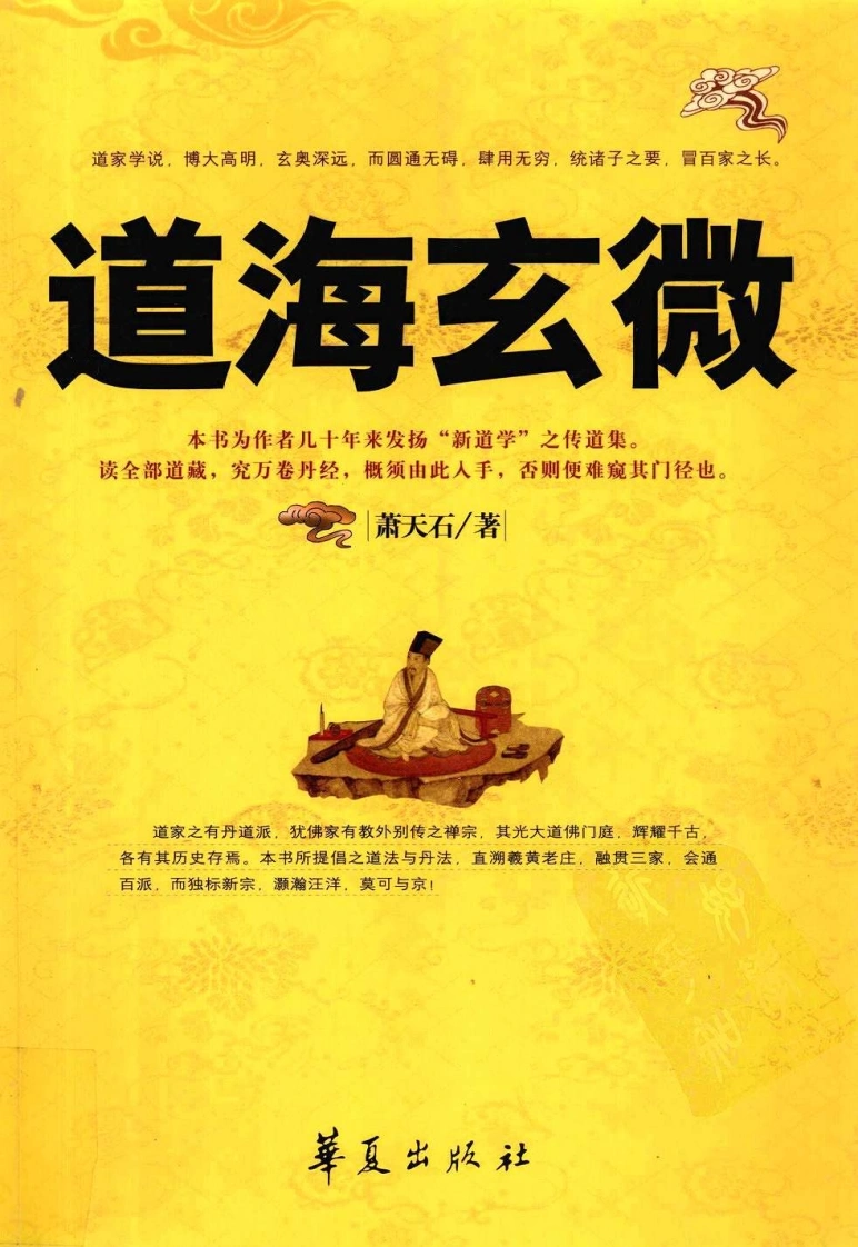 道海玄微-萧天石著-四书格