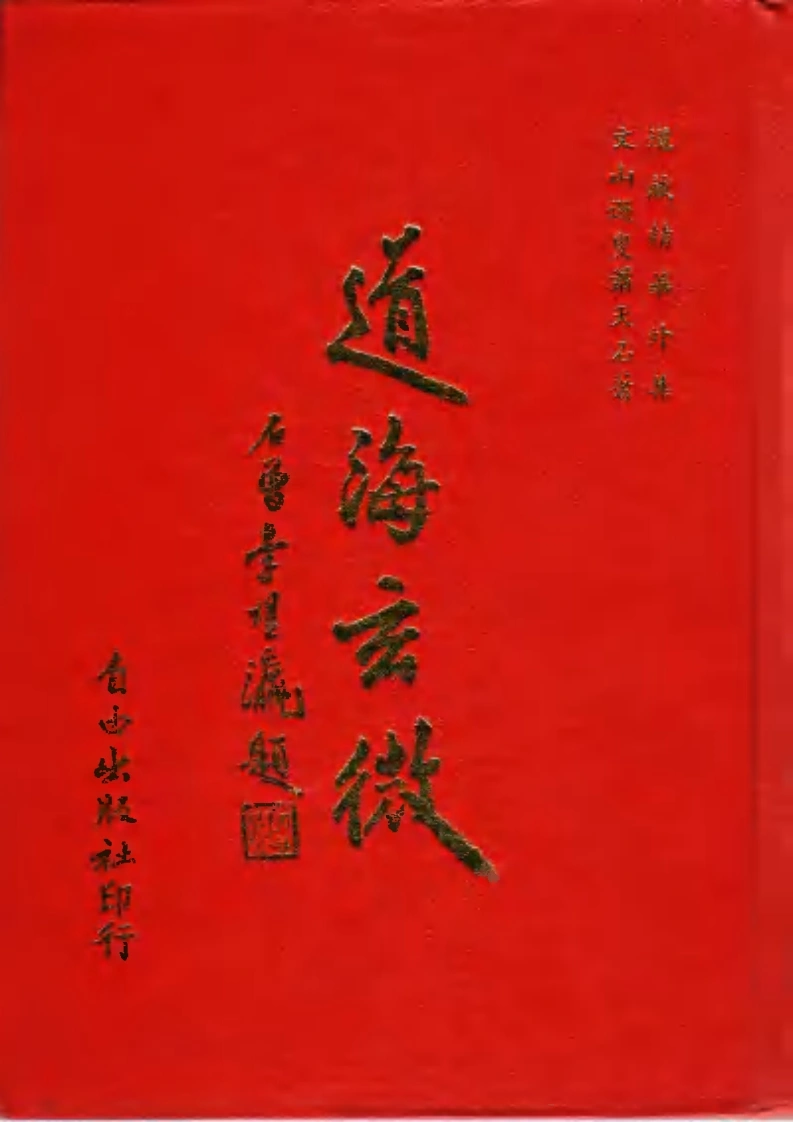 道海玄微.萧天石（1981年再版）