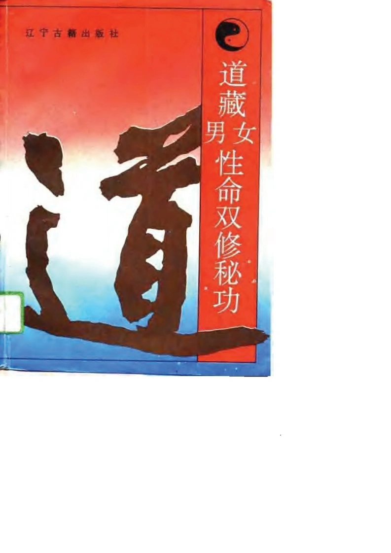 道藏男女性命双修秘功.高雅峰.扫描版-四书格