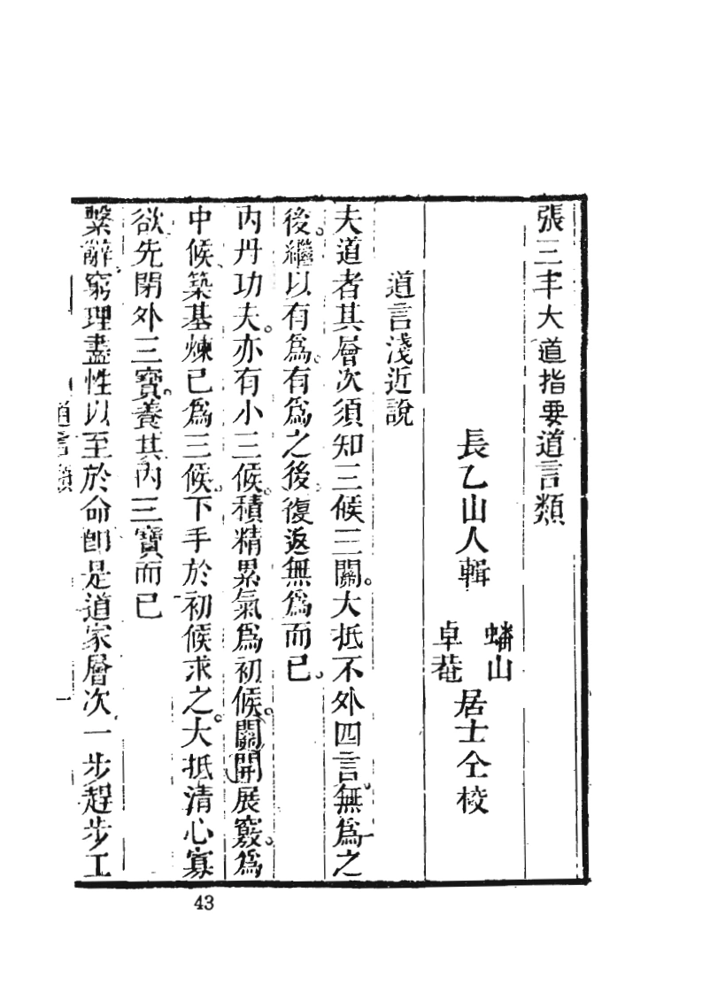 道言浅近说一卷-四书格