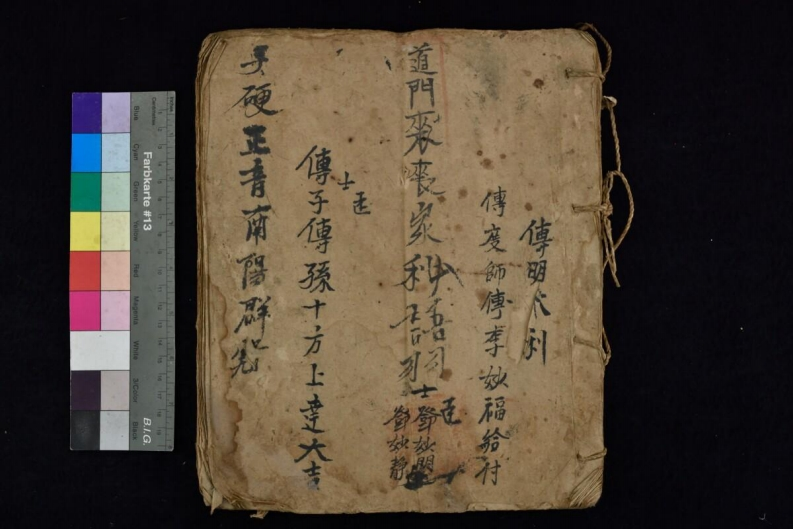 道门丧家秘语-四书格