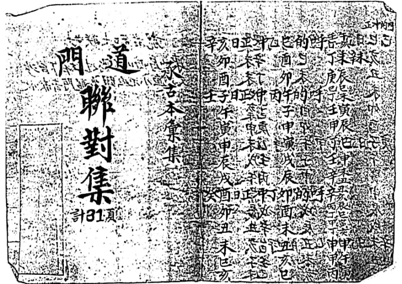 道门联对集-四书格