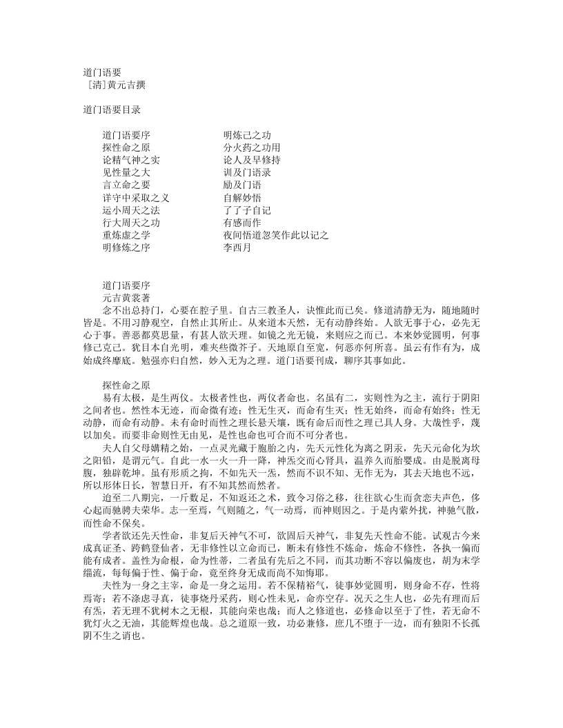 道门语要-清-黄元吉