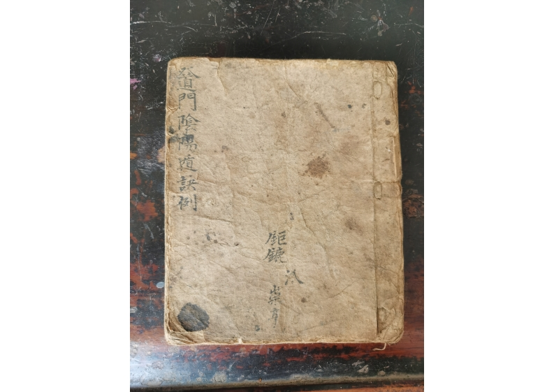 道门阴阳遁诀例