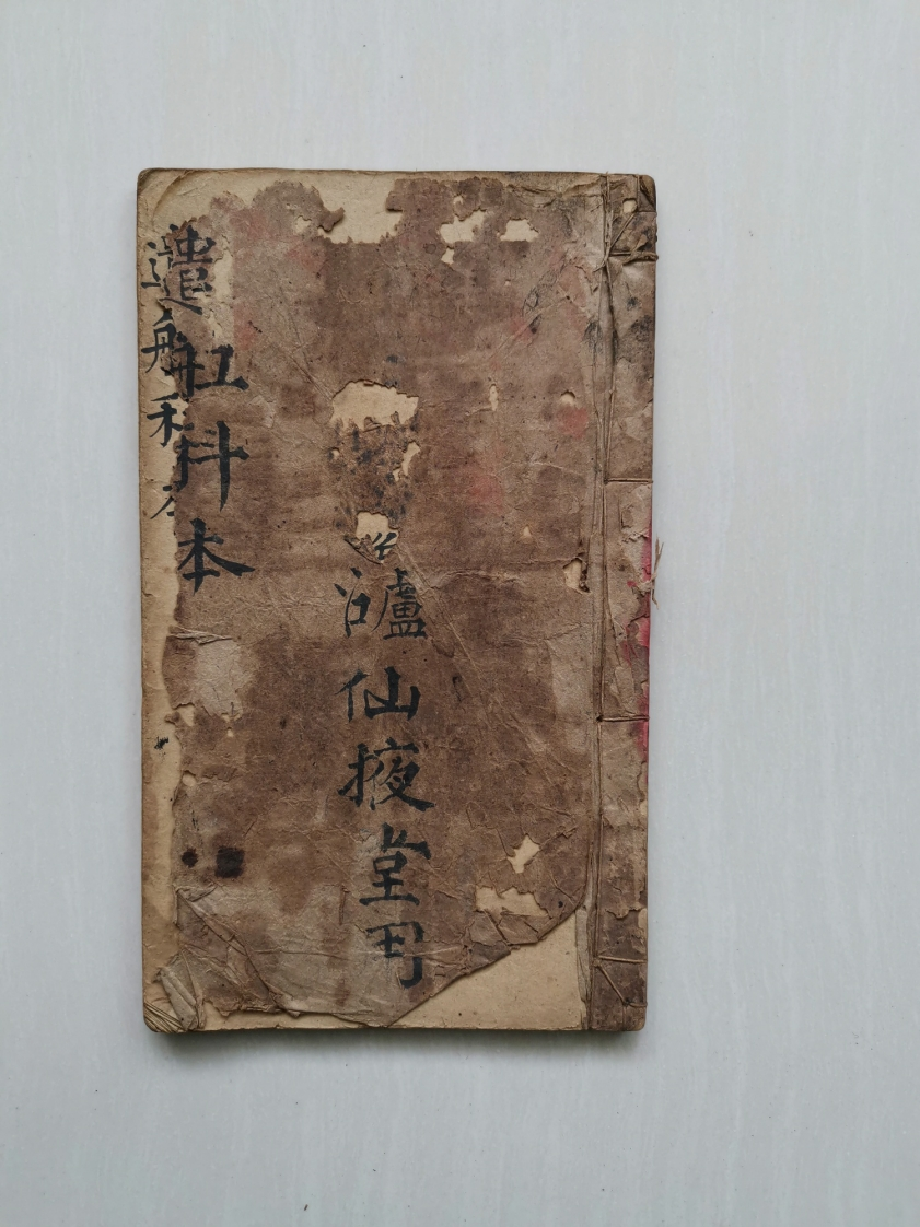 遣船科本-四书格