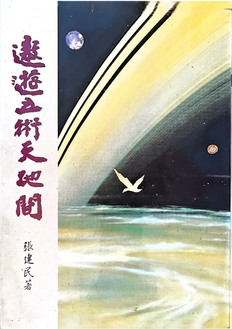 遨游五术天地间_张建民-四书格