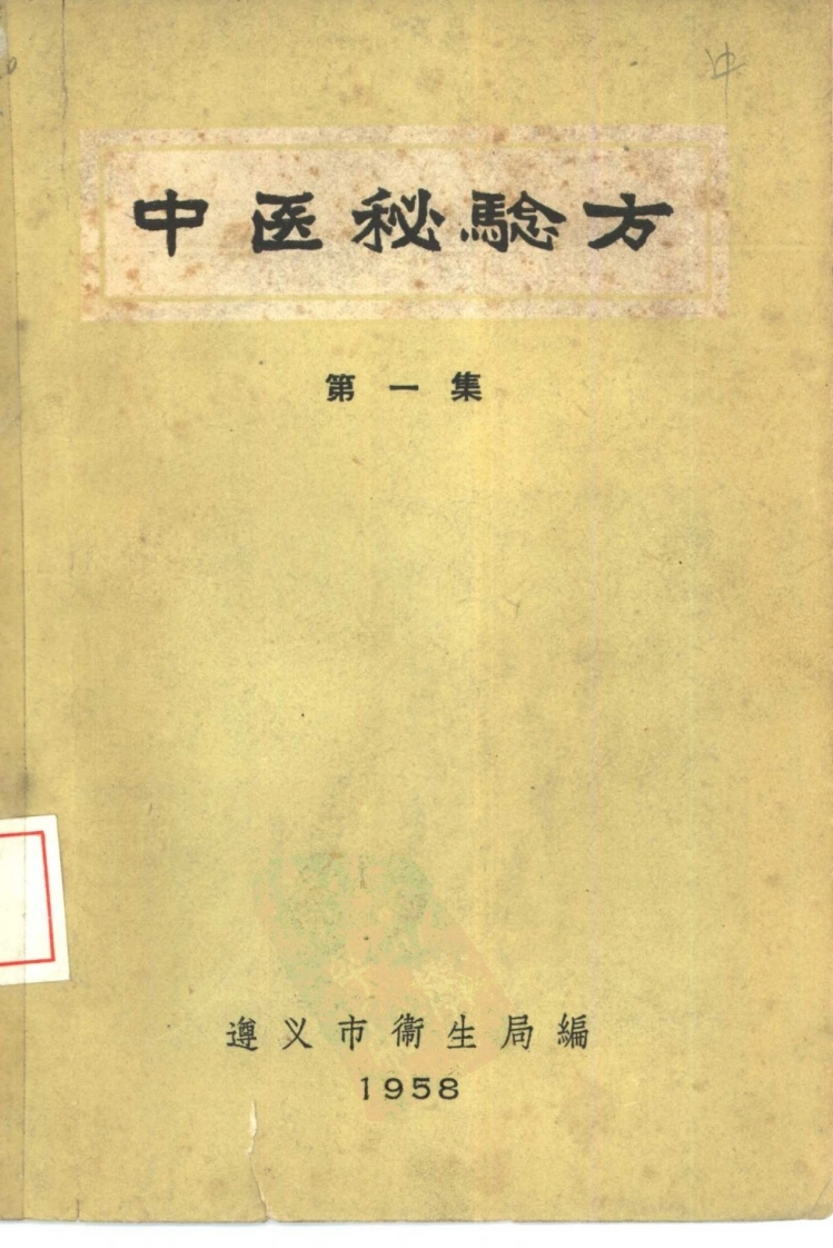 遵义中医秘方1-四书格
