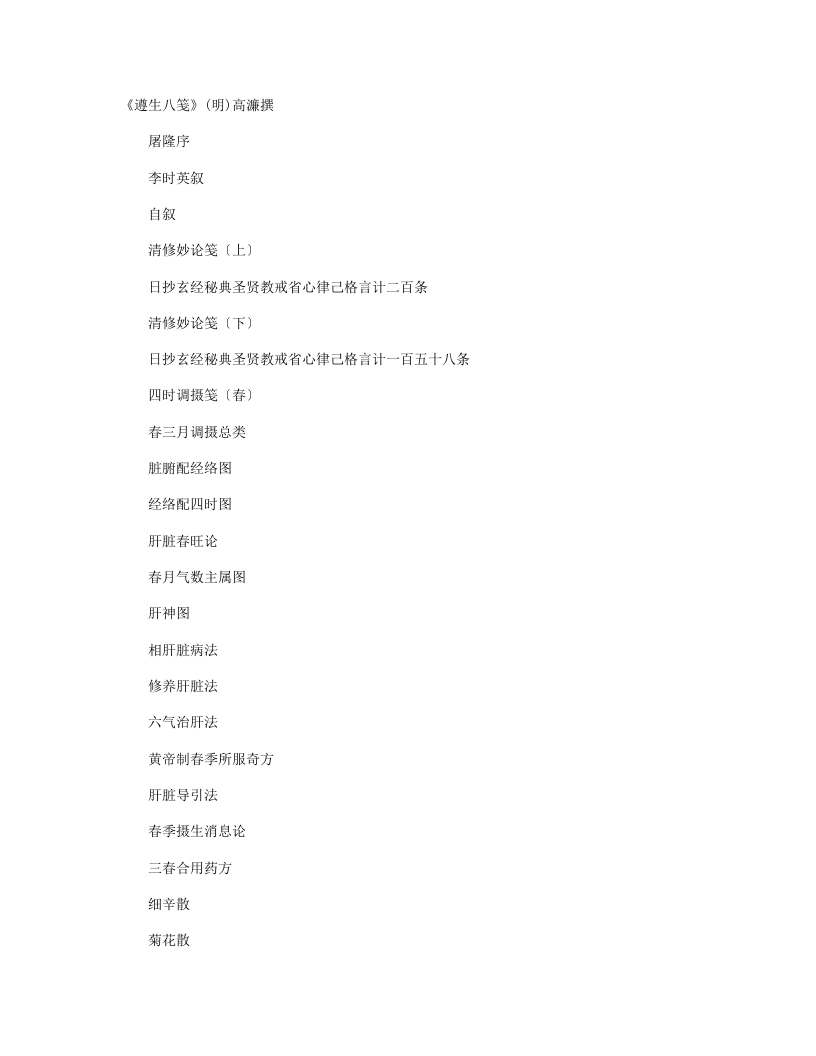 遵生八笺