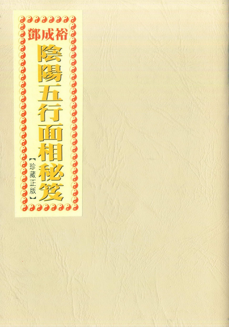 邓成裕-阴阳五行面相秘笈