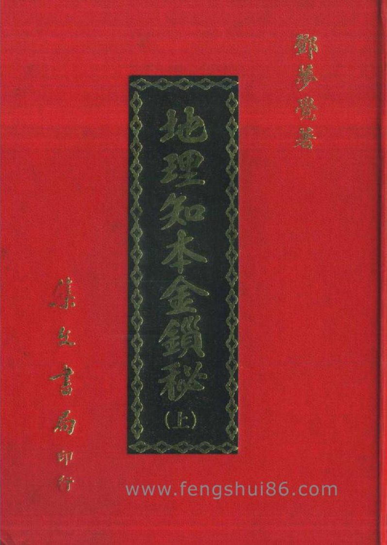 邓梦觉-地理知本金锁秘_上_古本