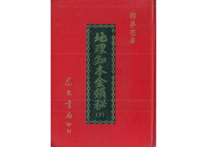 邓梦觉-地理知本金锁秘_下_古本