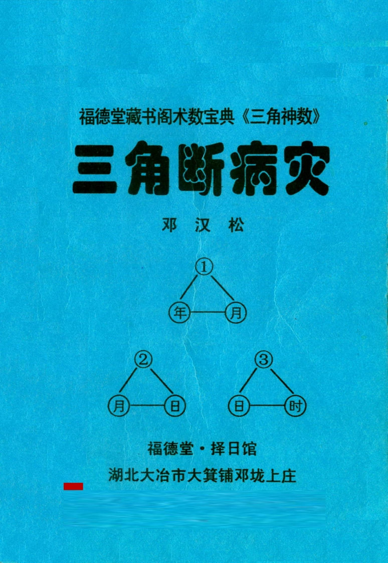邓汉松_三角断病灾