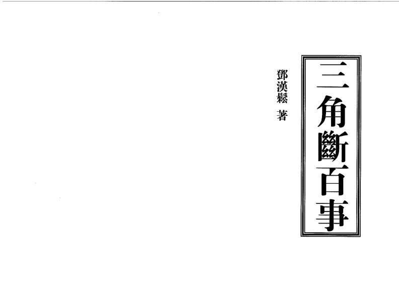 邓汉松_三角断百事