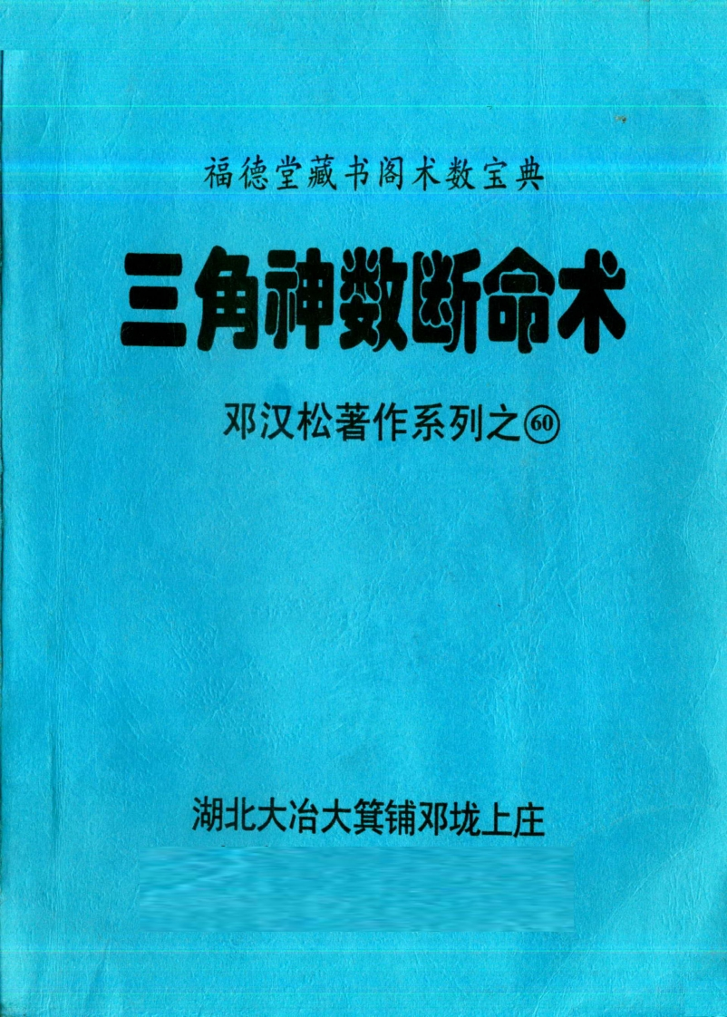 邓汉松_三角神数断命术