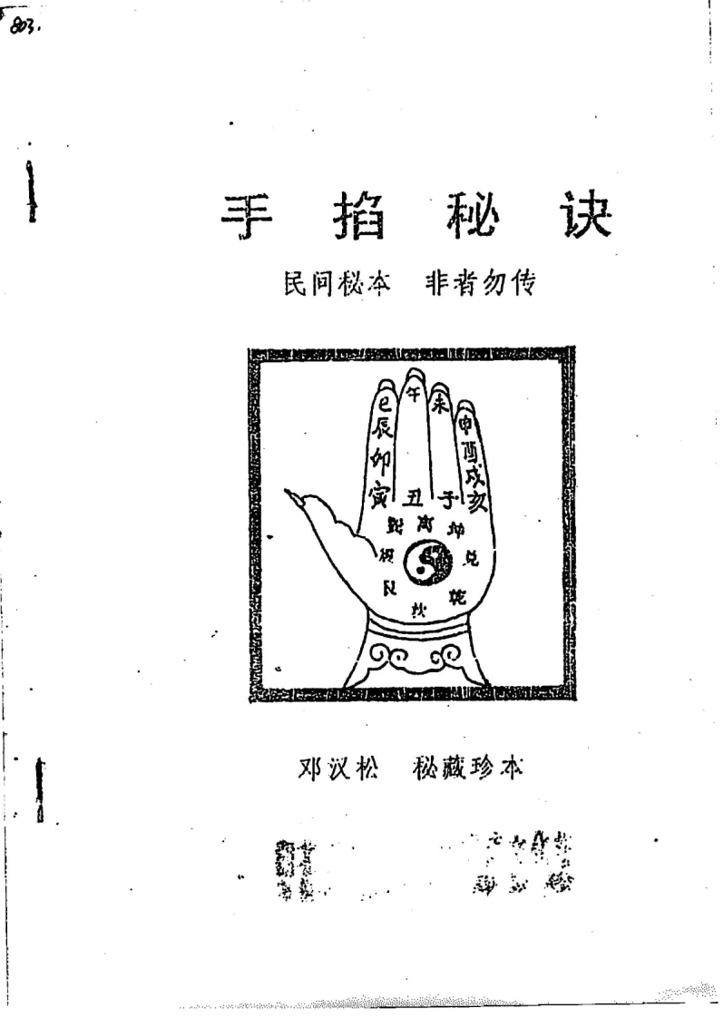 邓汉松_手掐秘诀