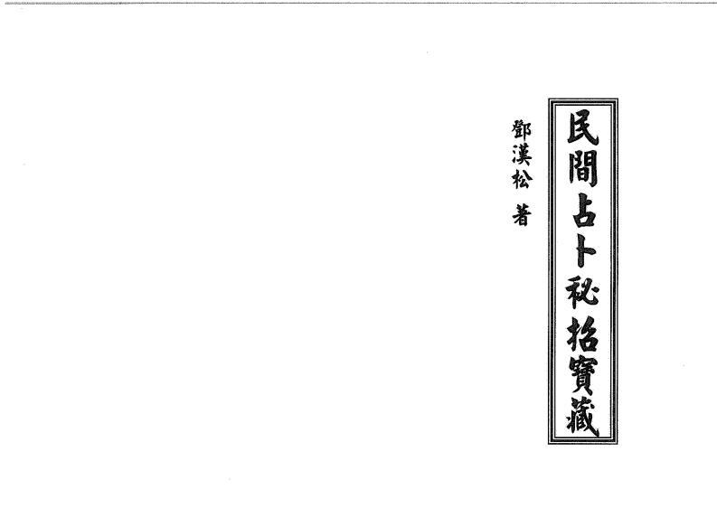 邓汉松_民间占卜秘招宝藏