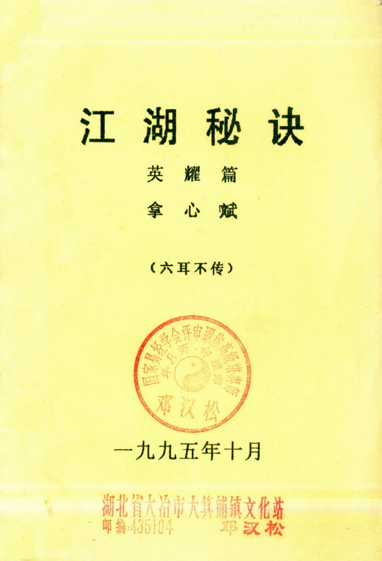 邓汉松_江湖秘诀-英耀篇.拿心赋