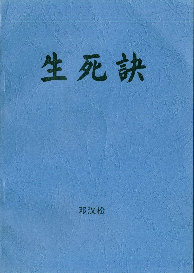 邓汉松_生死诀
