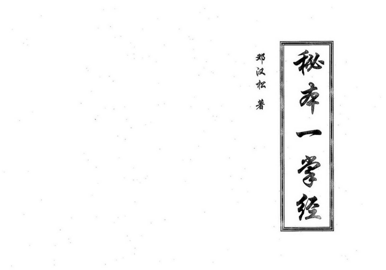 邓汉松_秘本一掌经