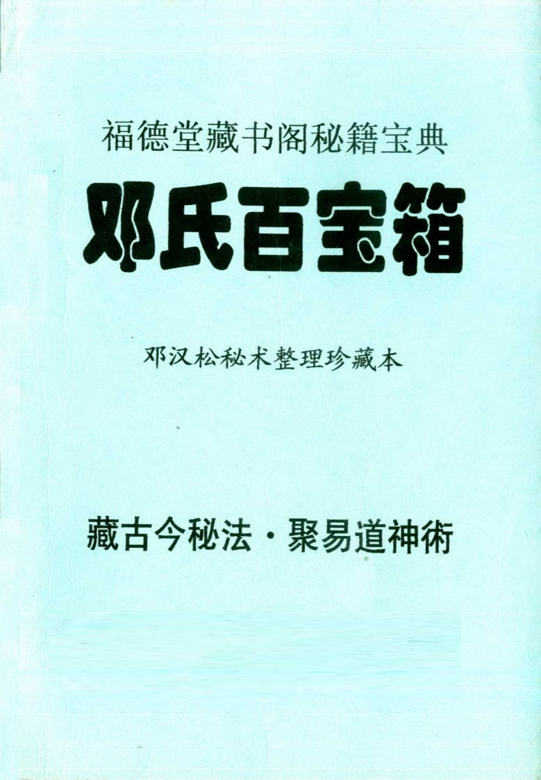 邓汉松_邓氏百宝箱