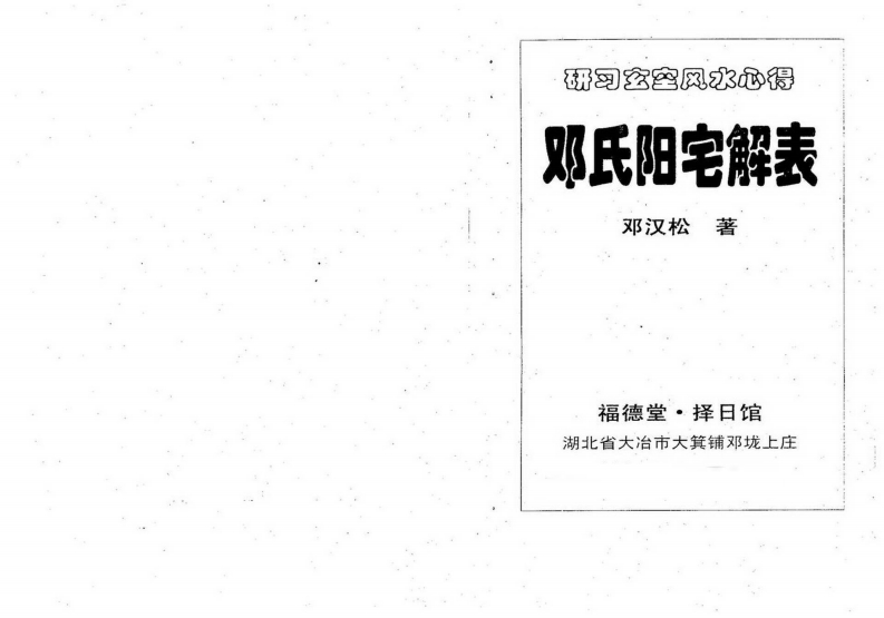邓汉松_邓氏阳宅解表