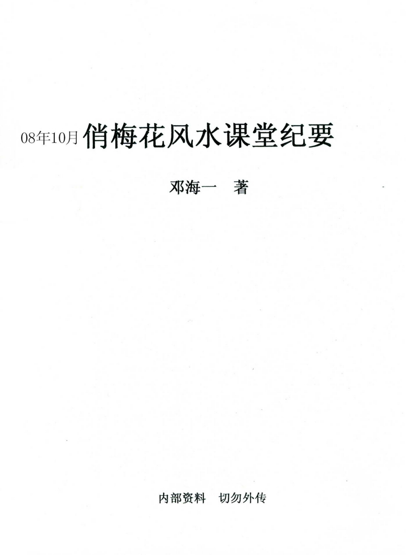 邓海_俏梅花风水课堂纪要
