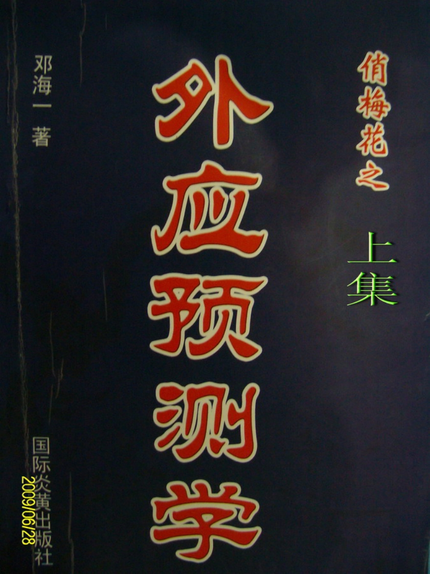 邓海一_《俏梅花外应预测学》上集