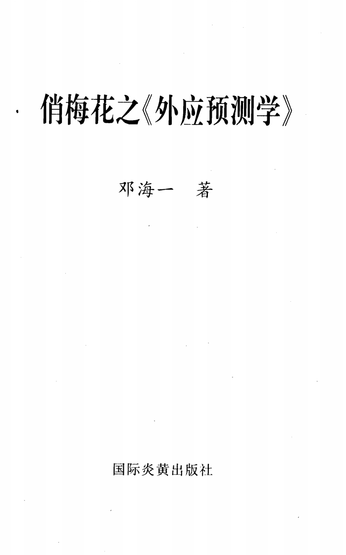 邓海一_俏梅花之外应预测学