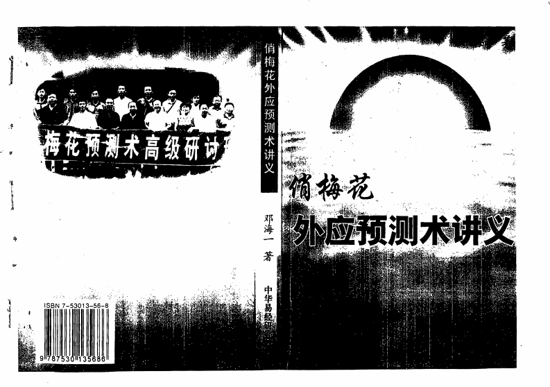邓海一_俏梅花外应预测术讲义