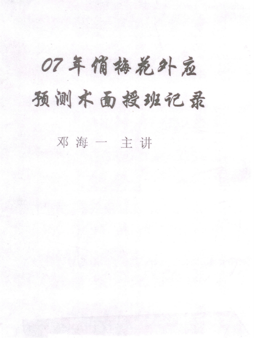 邓海一_俏梅花外应预测术面授班记录手稿本