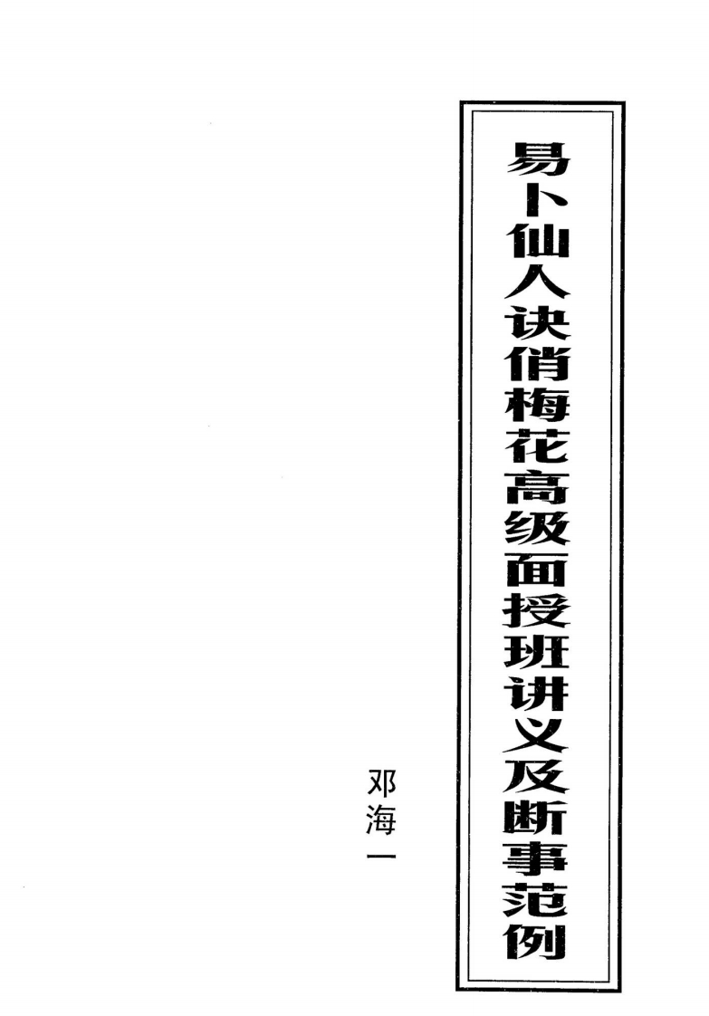 邓海一_易卜仙人诀讲义俏梅花高级面授班讲义及断事范例