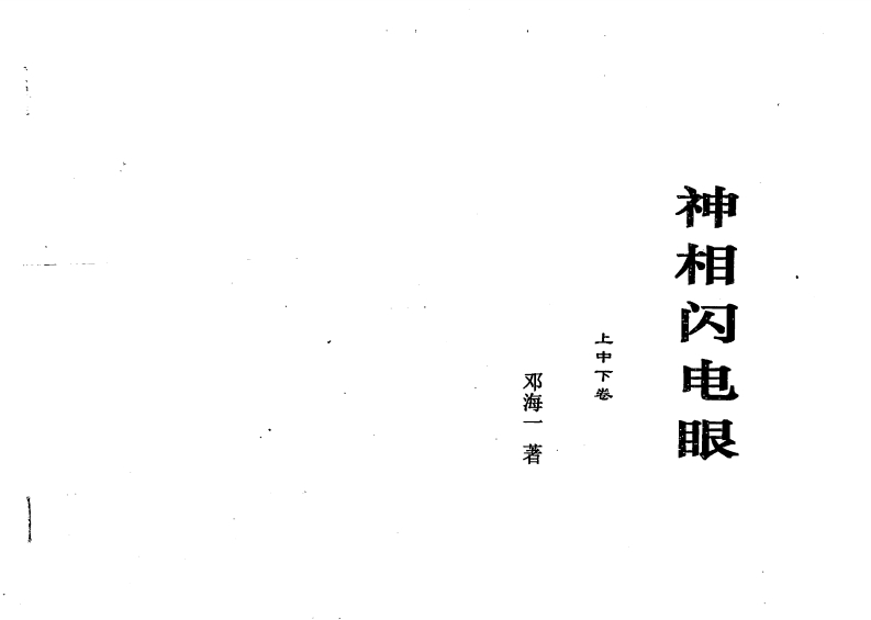 邓海一_神相闪电眼上中下卷