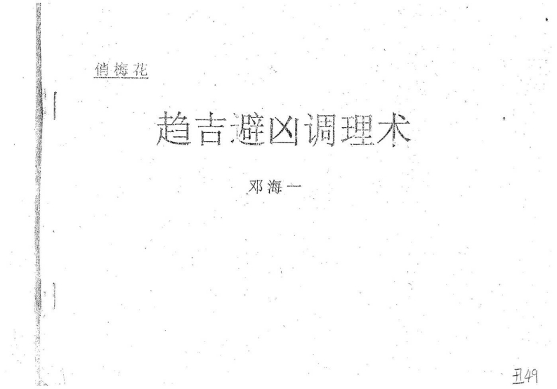 邓海一_趋吉避凶调理术