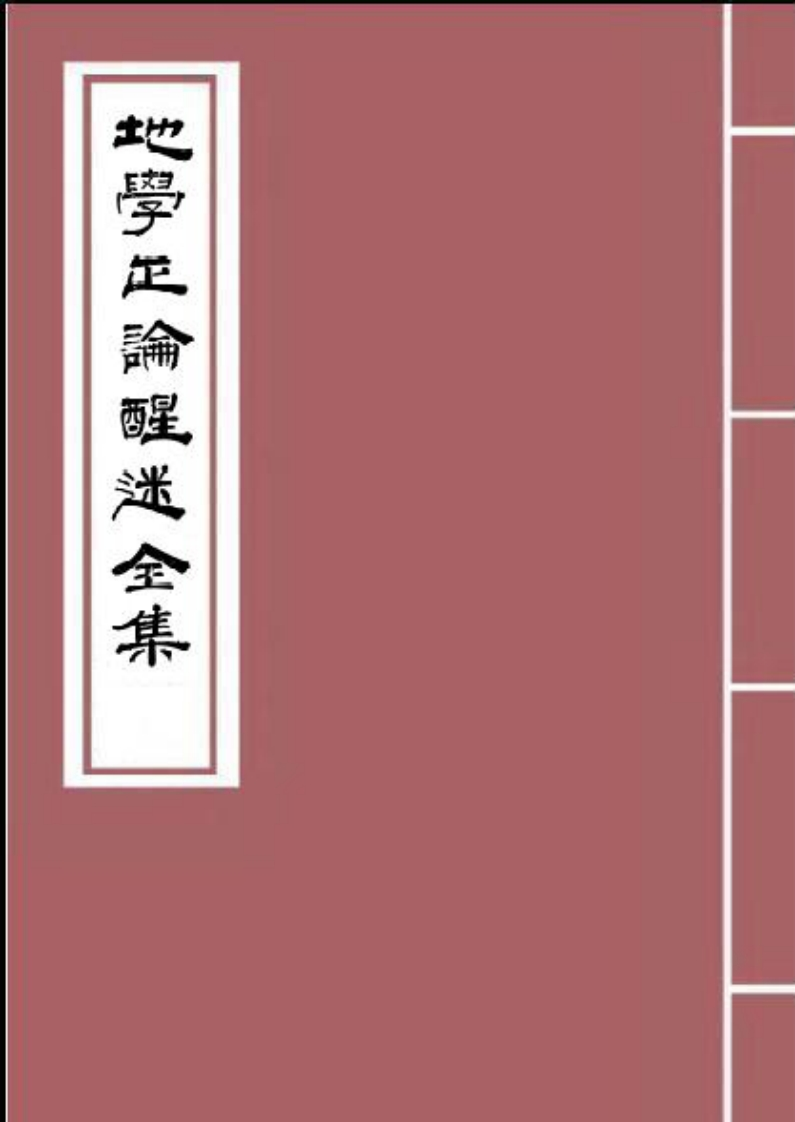 邓逢光-地学正论醒迷全集_古本