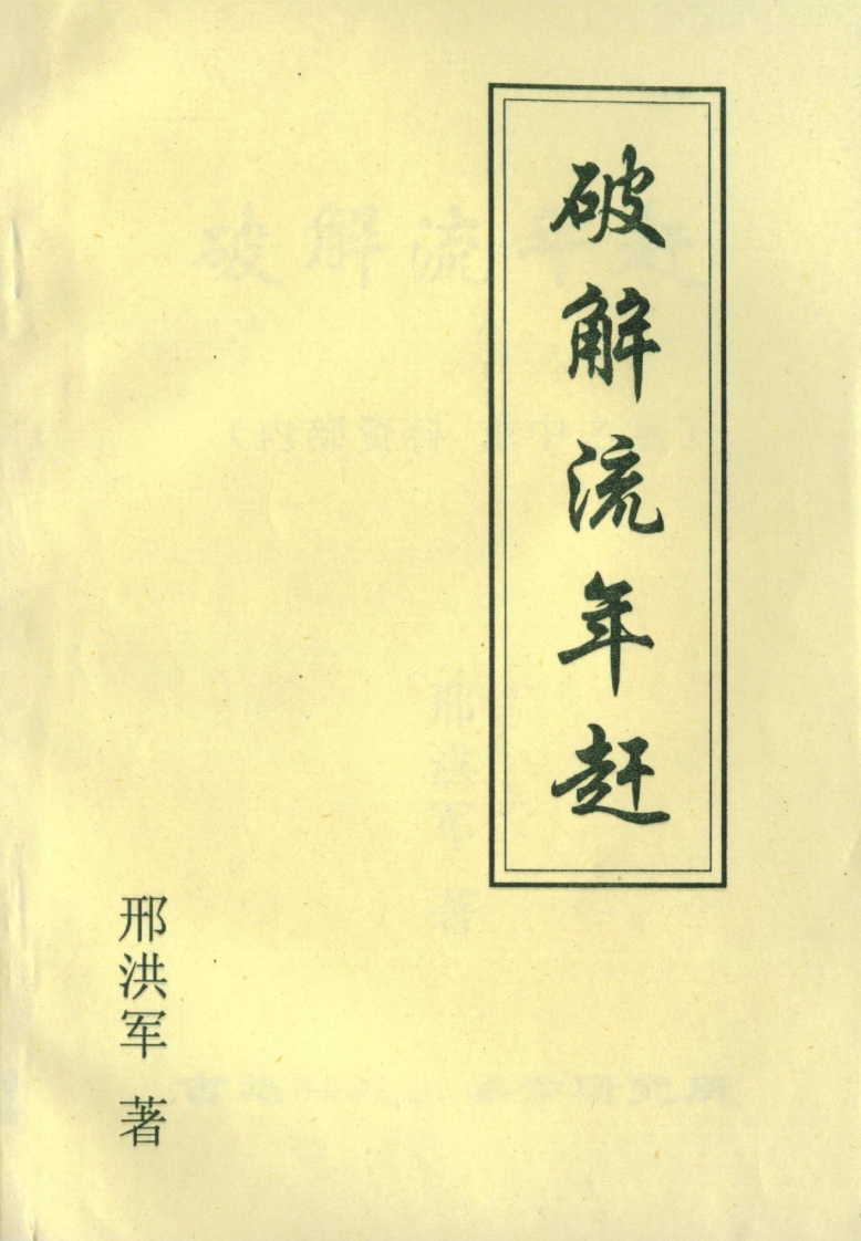 邢洪军-破解流年赶