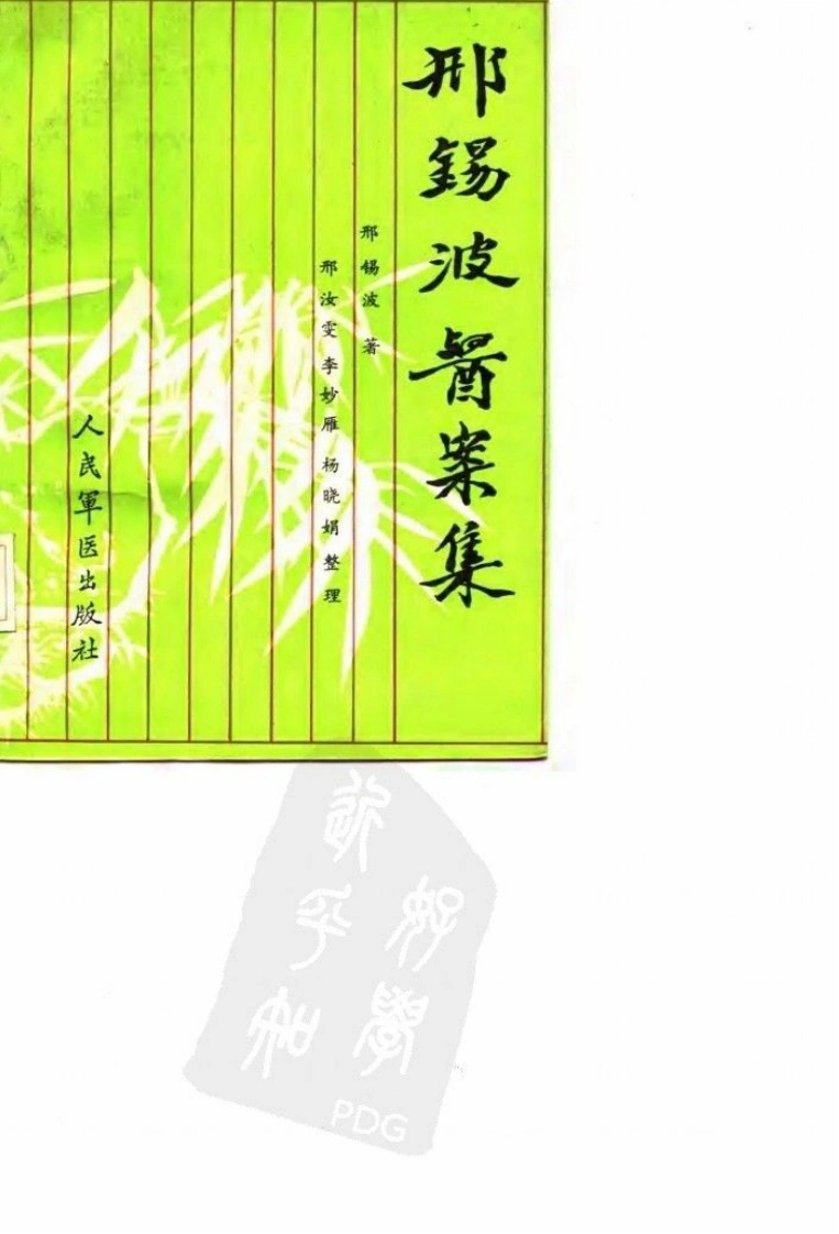 邢锡波医案集（高清版）-四书格