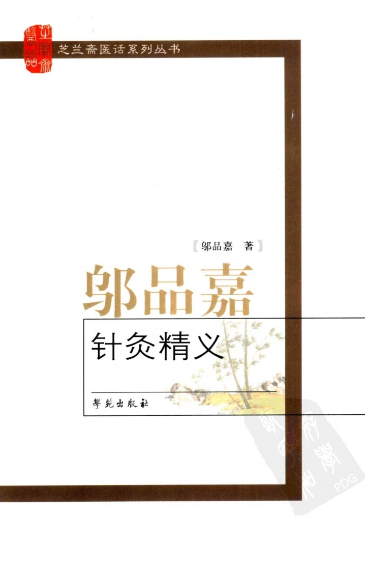 邬品嘉针灸精义（超清版）
