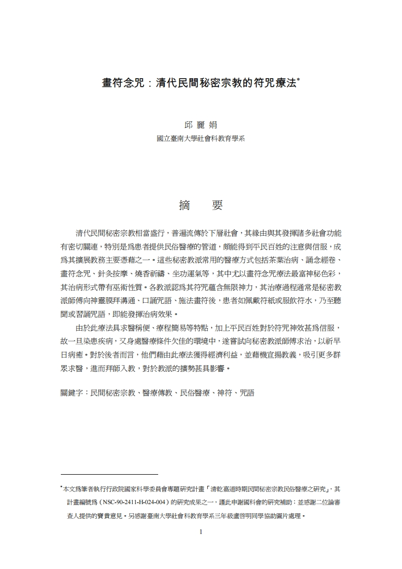 邱丽娟-画符念咒-清代民间秘密宗教的符咒疗法摘要