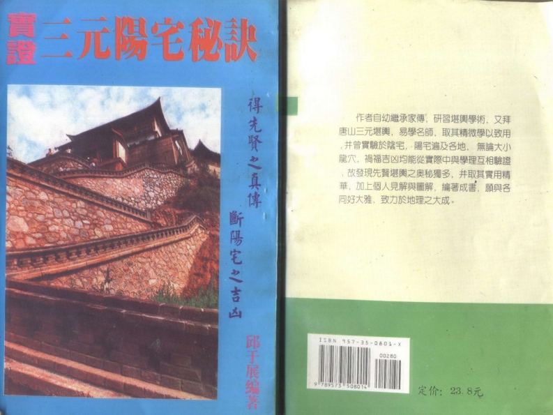 邱于展-实证三元阳宅秘诀