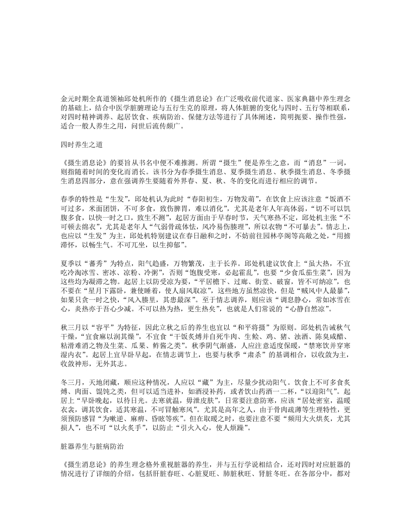 邱祖摄生消息论中的养生理念