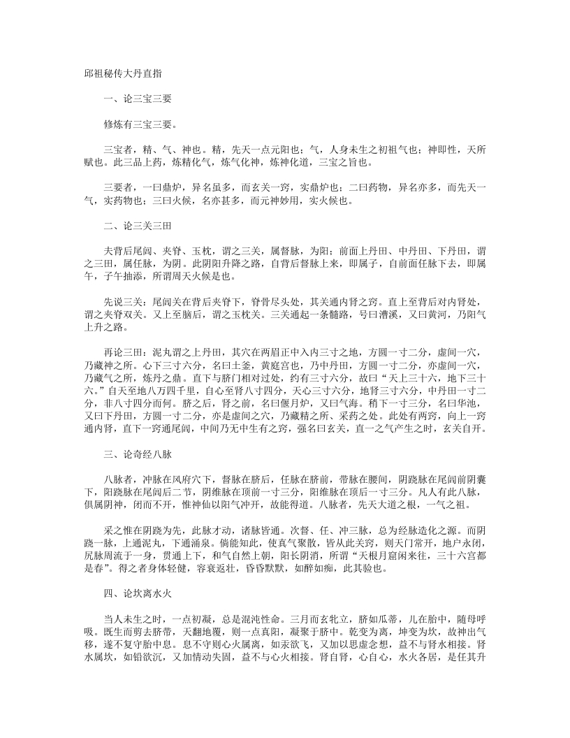 邱祖秘传大丹直指-元-邱处机